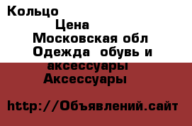Кольцо Tiffany “Paloma Picasso“ › Цена ­ 42 000 - Московская обл. Одежда, обувь и аксессуары » Аксессуары   